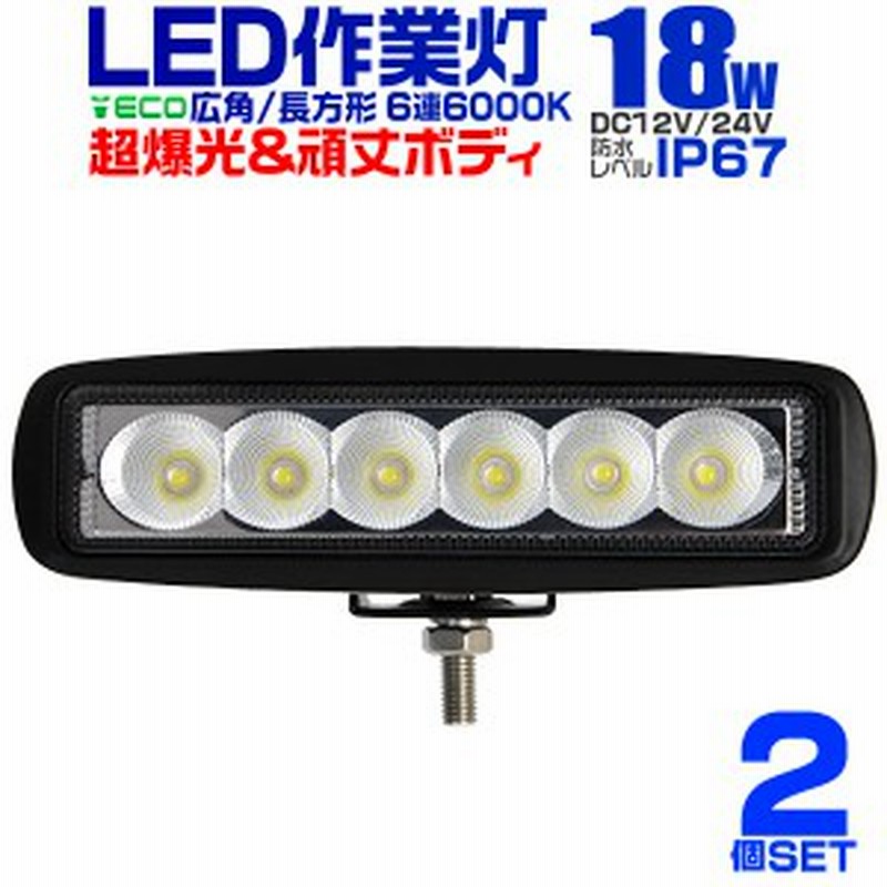 2個セット】 LED ワークライト 18W 6連 作業灯 LED 12V 24V 角型 広角