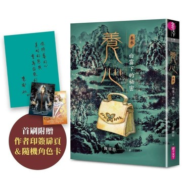養心3：白霧下的祕密（首刷附作者印簽扉頁及隨機角色卡，共兩款）【TAAZE讀冊生活】