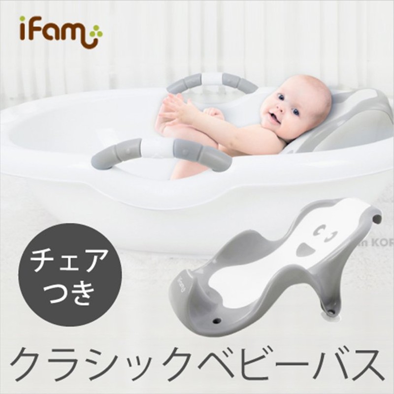 iFam クラシック ベビーバス チェア セット 赤ちゃん お風呂 おふろ 排水キャップ付き 45L 新生児から幼児期まで ベビー用品 安全 通販  LINEポイント最大0.5%GET | LINEショッピング