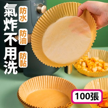 熊爸爸大廚 氣炸鍋專用烘培紙盤100張入(吸油紙 烘焙紙 矽油紙 隔油紙)