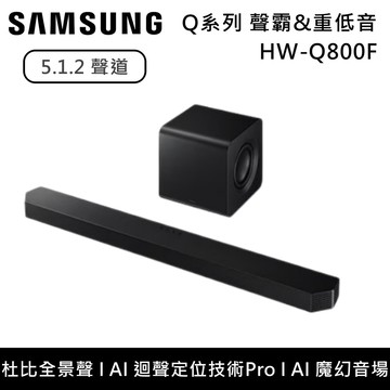【Samsung 三星】【獨家好禮】5.1.2聲道 HW-Q800F Q系列聲霸 重低音 Soundbar HW-Q800F/ZW