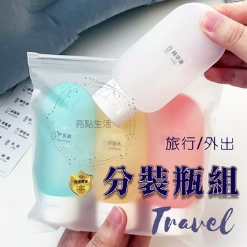 旅行分裝瓶 分裝瓶套裝組 洗手乳瓶 旅行組 空罐 空瓶  細霧噴瓶 補水 噴霧瓶 化妝品瓶子 旅行分裝罐 按壓空瓶套裝