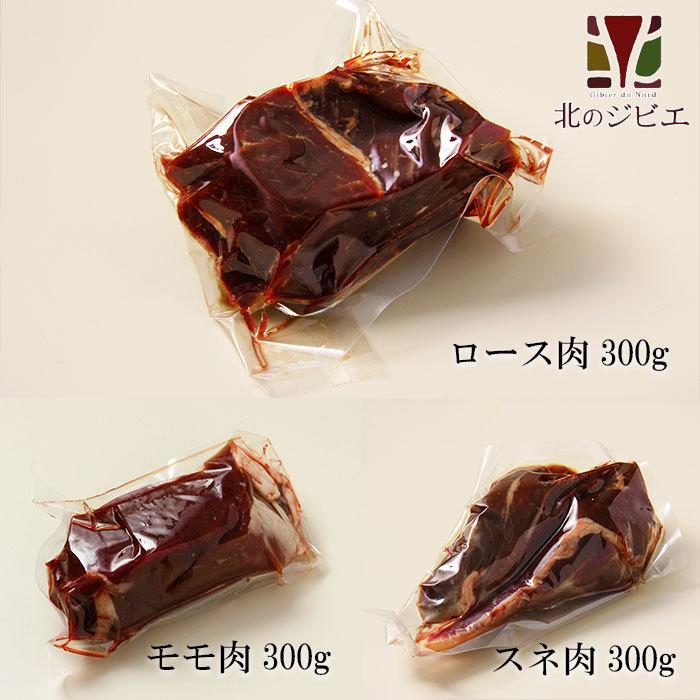 鹿肉 食べ比べセット！(モモ肉300g スネ肉300g ロース肉300g)　お中元 お歳暮 プレゼントギフト　[工場直販：北海道エゾ鹿肉使用]