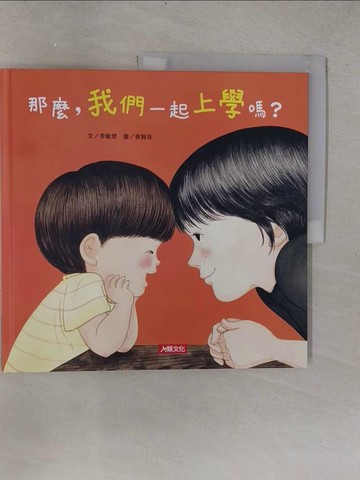 【書寶二手書T1／少年童書_YTB】那麼，我們一起上學嗎?_李敏?