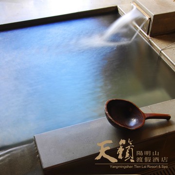 【台北】陽明山天籟渡假酒店-私泉時光雙人券