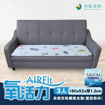 【日本旭川】AIRFit氧活力童話森林涼感坐墊-3人座_廠商直送