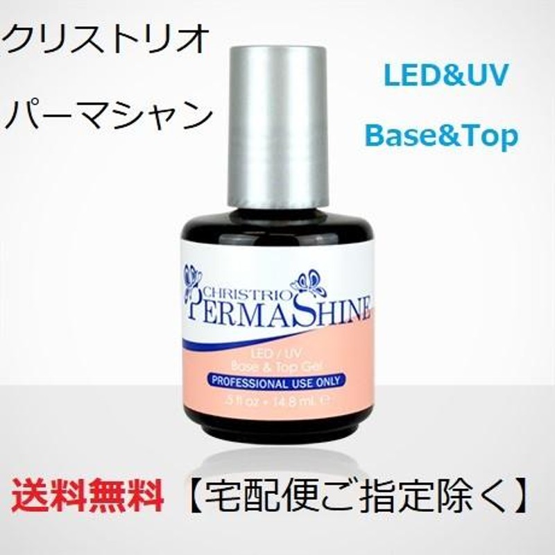 ネイル用品クリストリオ パーマシャイン CHRISTRIO  LED/UV 14.8 ml