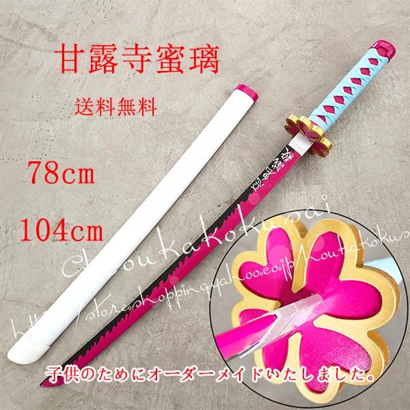 鬼滅の刃  甘露寺蜜璃刀  コスプレ  コスプレ小道具   刀 鬼滅の刃 甘露寺蜜璃 武器 刀 風コスプレ衣装武器小物ウィッグ