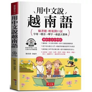 <全新>布可屋出版【用中文說越南語：字母→發音→單字→會話大寶典（附贈線上MP3）(陳依僑)】(2025年12月)(9786267693537)