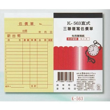 【阿翔小舖】『象球牌』協慶K-563直式三聯複寫估價單 56K22組 20本