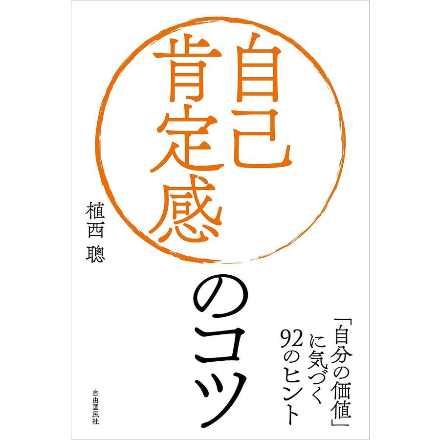 自己肯定感のコツ 自分の価値 に気づく92のヒント