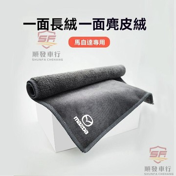適用於mazda 洗車布 洗車毛巾 麂皮絨馬自達專用洗車毛巾擦車布汽車內飾用品CX4昂克賽拉CX5 3 順發車 順發車品