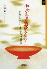 ヤバすぎる酒飲みたち 歴史にあらわれた底なしの酒客列伝