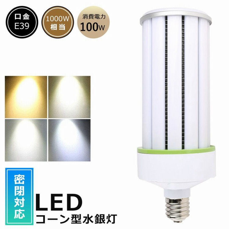 1年保証 LED水銀ランプ コーン型LEDランプ 100W 20000LM E39 LED 水銀灯 代替品 コーンライト LED 密閉型器具対応LED  高天井用LED照明 倉庫 工場 PSE認証 | LINEブランドカタログ