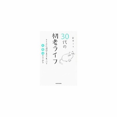 ３０代の初老ライフ 与えられた場所で幸せを見つける衣食住のアイデア ｋｅｉ 著者 通販 Lineポイント最大get Lineショッピング