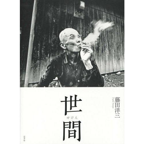 [本 雑誌] 世間 藤田洋三 写真