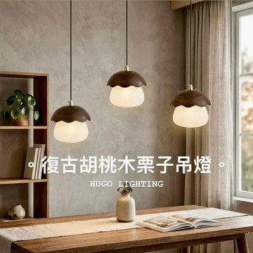 7W復古胡桃木栗子吊燈 I03-73002