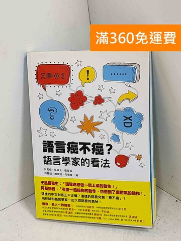 【雷根360免運】【送贈品】(附DVD) 語言癌不癌語言學校的看法 #八成新【K-1156】