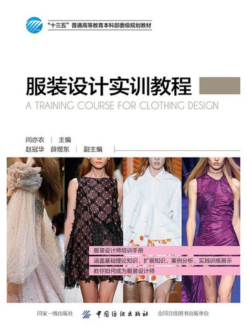 【電子書】服装设计实训教程