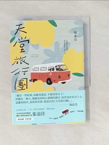 【書寶二手書T1／一般小說_TAH】天堂旅行團_張嘉佳