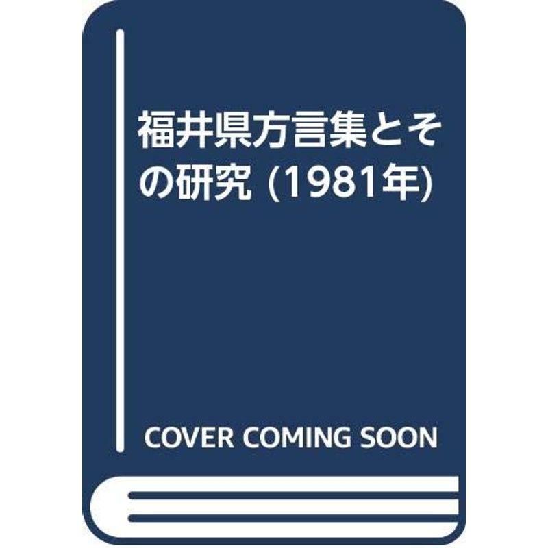 福井県方言集とその研究 (1981年)