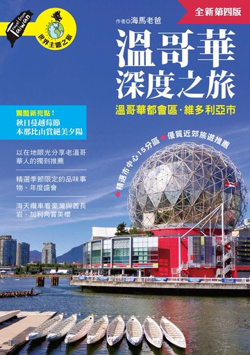 【電子書】溫哥華深度之旅(附：溫哥華都會區．維多利亞市)（全新第四版）