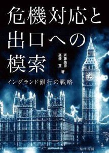 危機対応と出口への模索 イングランド銀行の戦略 斉藤美彦 高橋亘