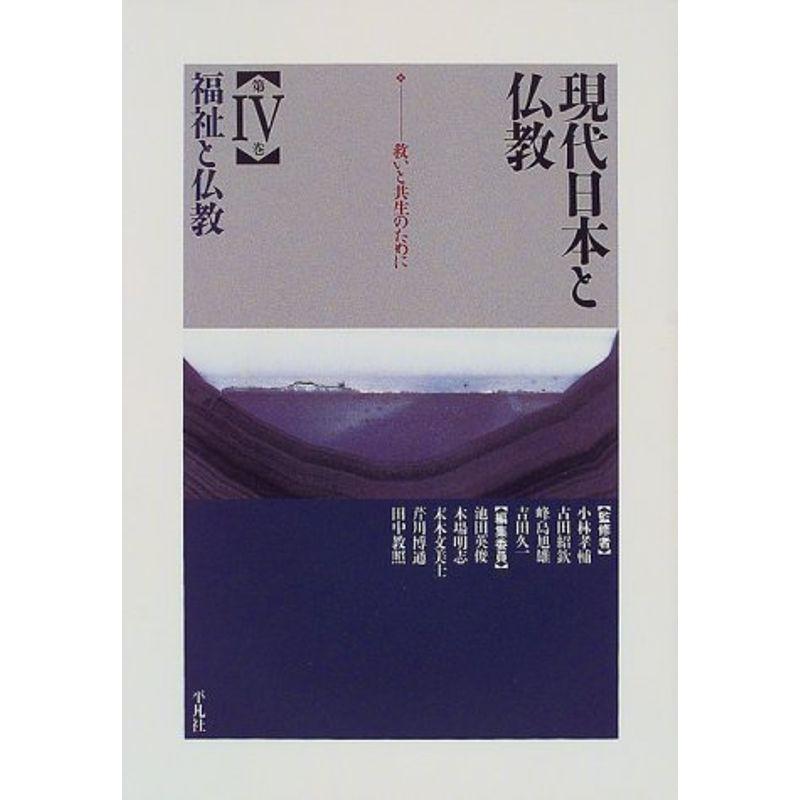 現代日本と仏教 第4巻 福祉と仏教