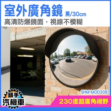 圓鏡 凸面鏡 盲點鏡 交通廣角鏡 室內外廣角鏡 SHM-MOD30B 廣角鏡 圓形凸面鏡 轉角鏡 公路反光鏡