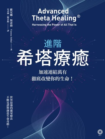 【電子書】進階希塔療癒：加速連結萬有，徹底改變你的生命！