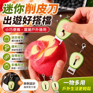 伸縮削皮刀 多功能水果削皮器 刨皮刀土豆颳皮刀折疊迷你 便攜式削皮刀 廚房專用便攜式 削皮刀 迷你削皮刀 牛油果削皮刀