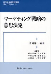 マーケティング戦略の意思決定