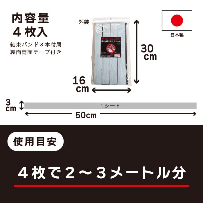 鳥さん避けテクシート 3×50cm（4枚入）