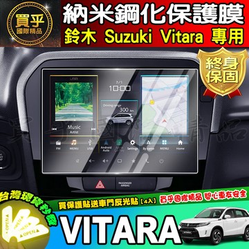 【現貨】2025年後 Suzuki Vitara 鈴木 Vitara S AllGrip 中控 鋼化 保護貼 車機 螢幕