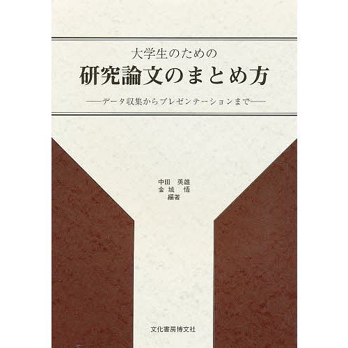 大学生のための研究論文のまとめ方 データ収集からプレゼンテーションまで