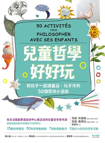 【電子書】兒童哲學好好玩：和孩子一起讀童話、玩手作的50個思辨小遊戲