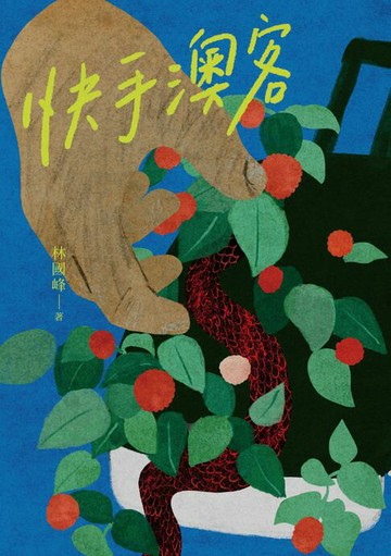 【電子書】快手澳客