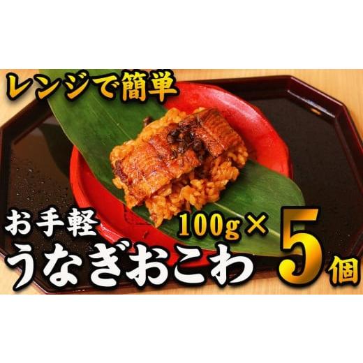 ふるさと納税 愛知県 名古屋市 　鰻おこわ　約100g×5個　和食竜むら