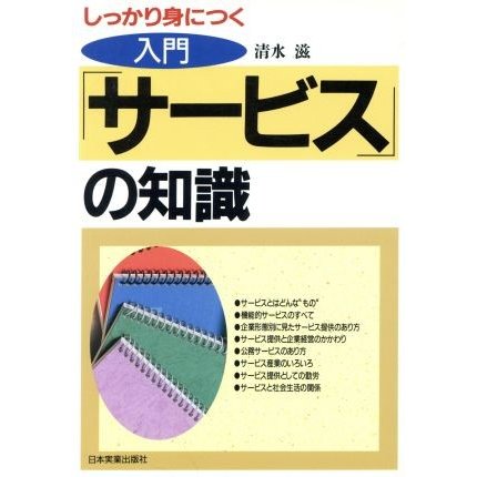 入門　「サービス」の知識 しっかり身につく Ｂｕｓｉｎｅｓｓ　Ａｄｖｉｓｏｒｙ　Ｂｏｏｋ／清水滋(著者)