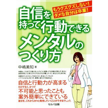 自信をもって行動できるメンタルのつくり方 もうグズグズしない！ダメな自分は卒業！／中嶋美知(著者)