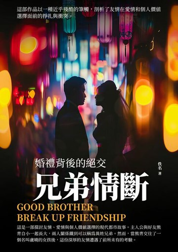 【電子書】兄弟情斷：婚禮背後的絕交