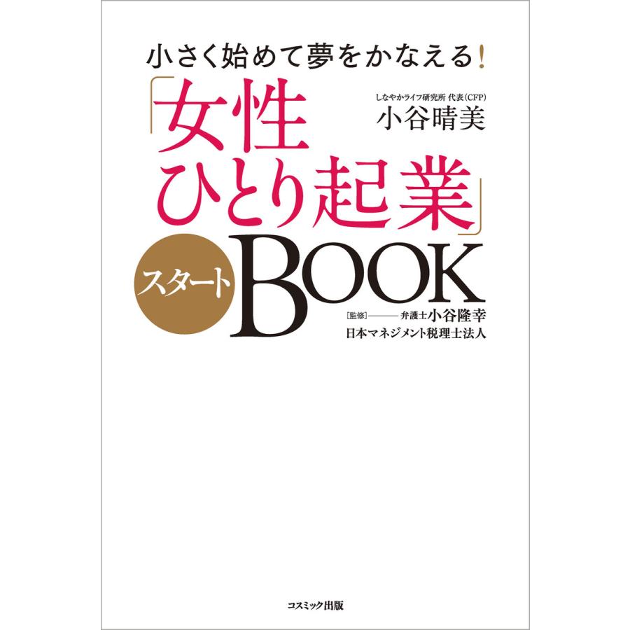 小さく始めて夢をかなえる 女性ひとり起業 スタートBOOK