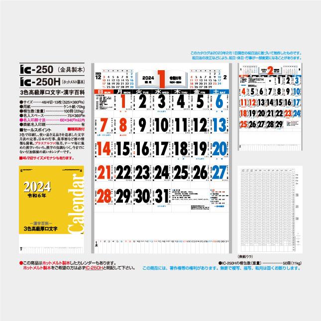 名入れカレンダー 壁掛け 3色高級厚口文字・漢字百科 100冊 IC-250