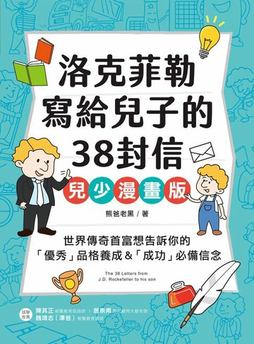 【電子書】洛克菲勒寫給兒子的38封信【兒少漫畫版】：世界傳奇首富想告訴你的「優秀」品格養成&「成功」必備信念