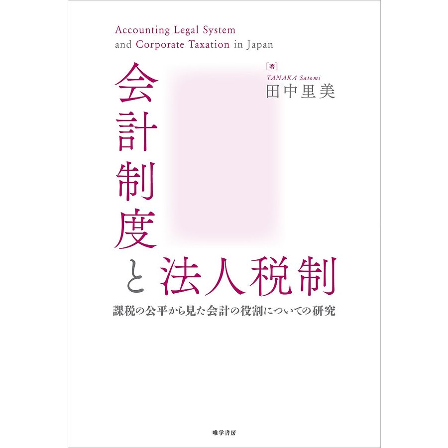 会計制度と法人税制 課税の公平から見た会計の役割についての研究