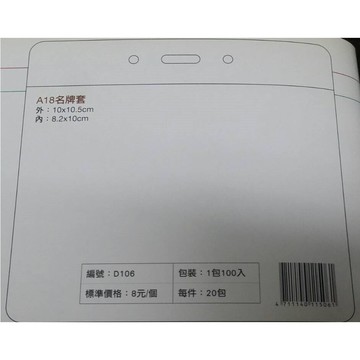 珍奇 A18名牌套 識別證套 D106 (5入)
