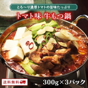 新発売 牛もつ鍋1人前（トマト味）300g×3パック　もつ鍋 お一人様用 x 3食分 個食タイプが新登場 博多もつ 牛もつ鍋 1人前 牛もつ 60g入