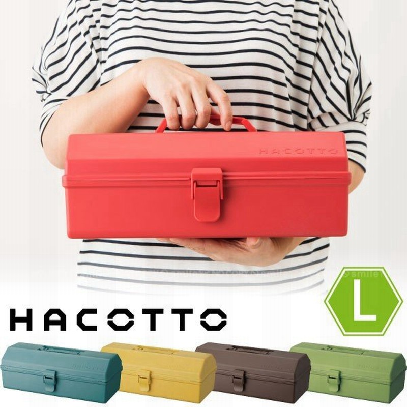 ハコット L Hacotto 収納 箱 Box ボックス ケース プラ 持ち手 取っ手 軽い 大容量 裁縫 道具 セット 工具 ネイル 小物 入れ 文房具 可愛い おしゃれ 通販 Lineポイント最大0 5 Get Lineショッピング