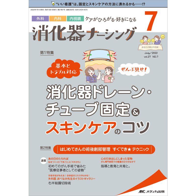 消化器ナーシング 2022年7月号(第27巻7号)特集:消化器ドレーン・チューブ固定＆スキンケアのコツ