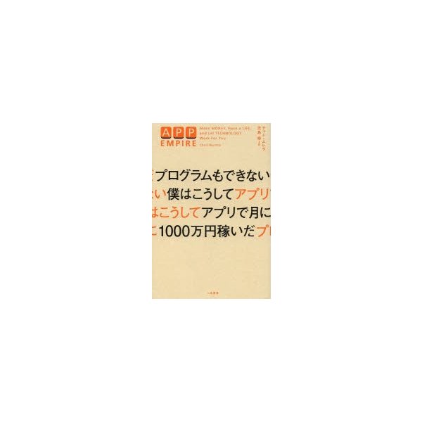 プログラムもできない僕はこうしてアプリで月に1000万円稼いだ